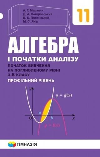 [object Object] «Алгебра і початки аналізу. Підручник. 11 клас. Початок вивчення на поглибленому рівні з 8 класу. Профільний рівень», авторів Аркадій Мерзляк, Дмитро Номировський, Віталій Полонський, Михайло Якір - фото №1