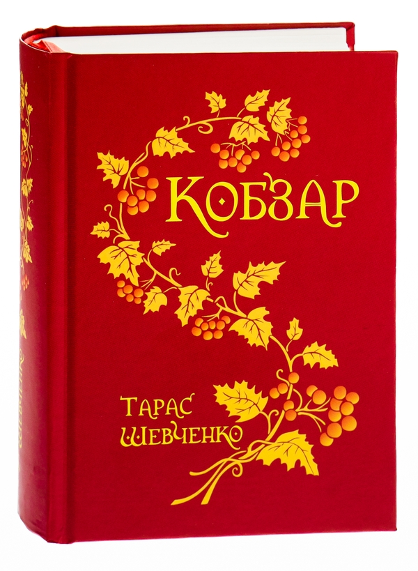 Паперова книга «Кобзар», автор Тарас Шевченко - фото №1