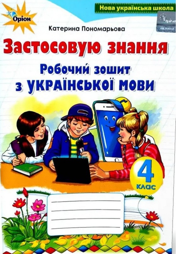 Паперова книга «Застосовуй знання. Українська мова. 4 клас», автор Катерина Пономарьова - фото №1
