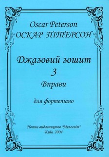 Бумажная книга «Джазовий зошит 3. Вправи для фортепіано», автор Оскар Питерсон - фото №1