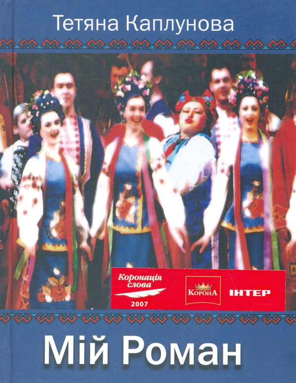 Книга Мій роман