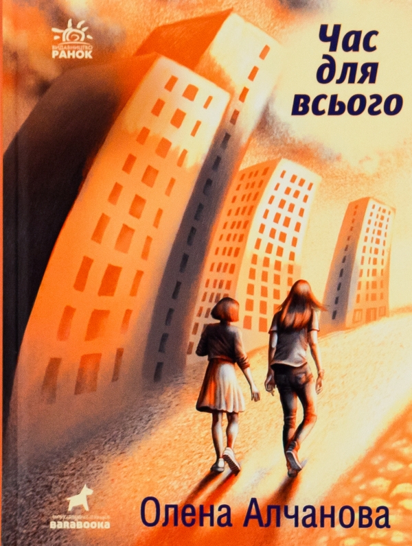 Паперова книга «Час для всього», автор Олена Алчанова - фото №1