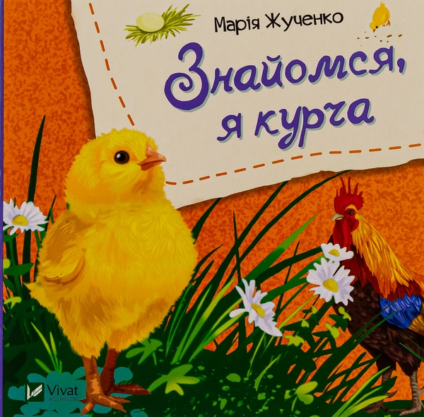 Бумажная книга «Знайомся, я курча», автор Мария Жученко - фото №1
