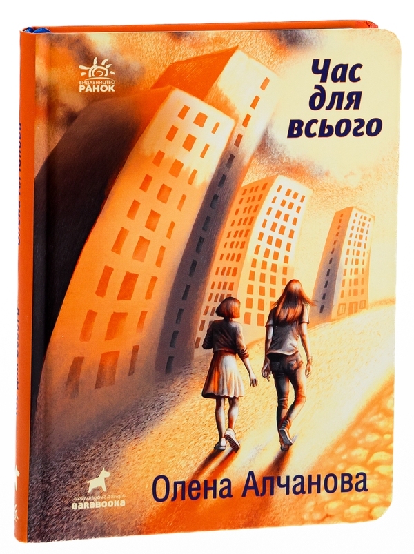 Паперова книга «Час для всього», автор Олена Алчанова - фото №1