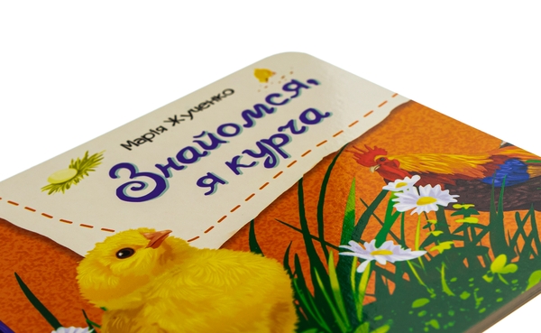 Бумажная книга «Знайомся, я курча», автор Мария Жученко - фото №1