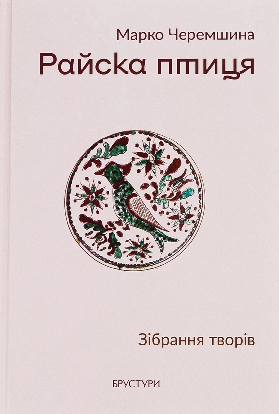 Паперова книга «Райска птиця. Зібрання творів», автор Марко Черемшина - фото №1