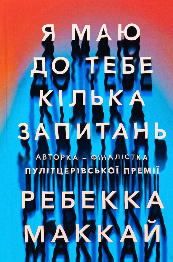 Паперова книга «Я маю до тебе кілька запитань», автор Ребекка Маккай - фото №1