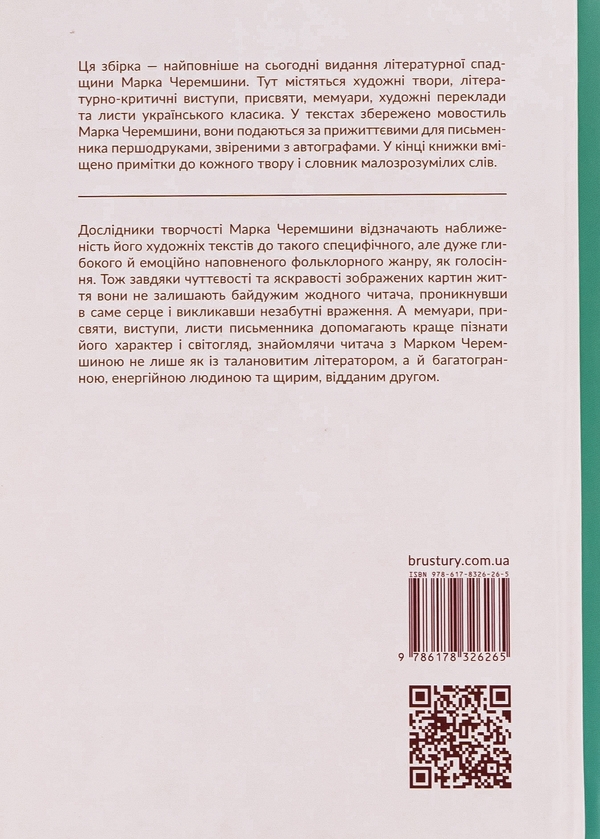 Паперова книга «Райска птиця. Зібрання творів», автор Марко Черемшина - фото №1