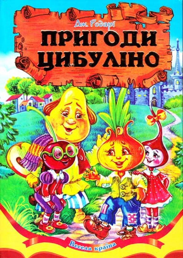 Пригоди Цибулiно