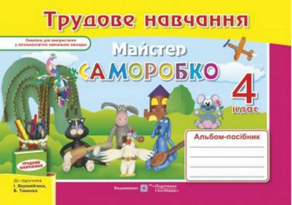 Книга Альбом-посібник з трудового навчання. Майстер...