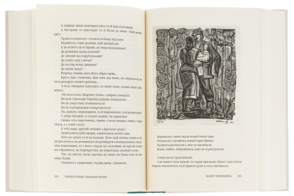 Паперова книга «Райска птиця. Зібрання творів», автор Марко Черемшина - фото №1