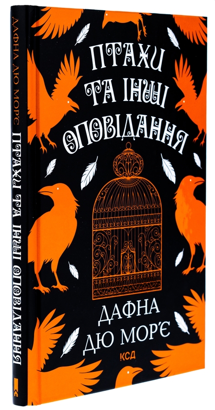 Бумажная книга «Птахи та інші оповідання», автор Дафна Дю Морье - фото №1