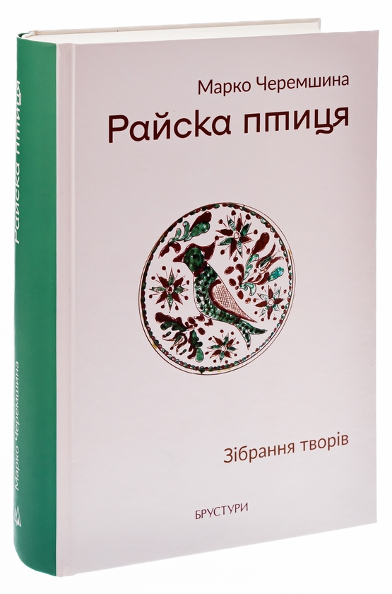 Паперова книга «Райска птиця. Зібрання творів», автор Марко Черемшина - фото №1