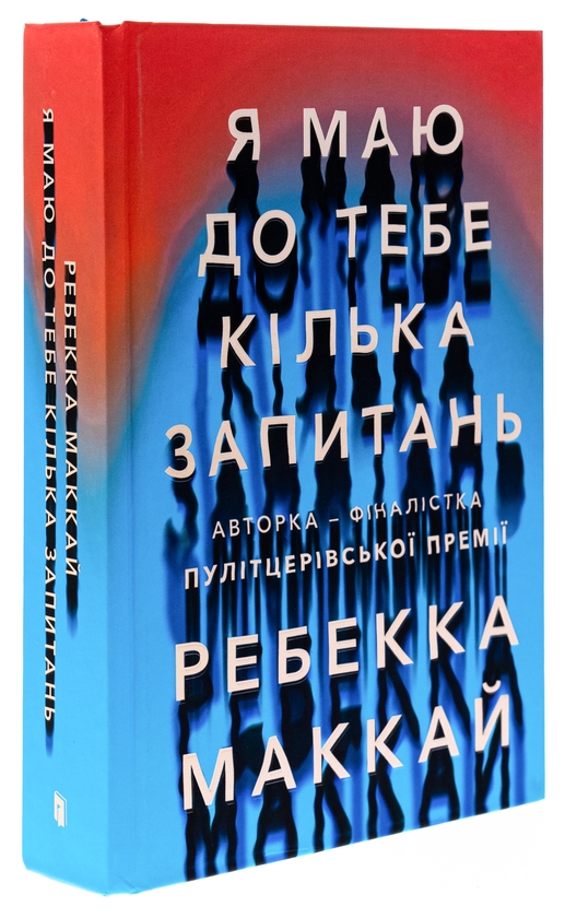 Паперова книга «Я маю до тебе кілька запитань», автор Ребекка Маккай - фото №1