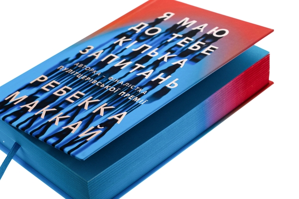 Паперова книга «Я маю до тебе кілька запитань», автор Ребекка Маккай - фото №1