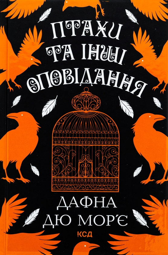 Бумажная книга «Птахи та інші оповідання», автор Дафна Дю Морье - фото №1