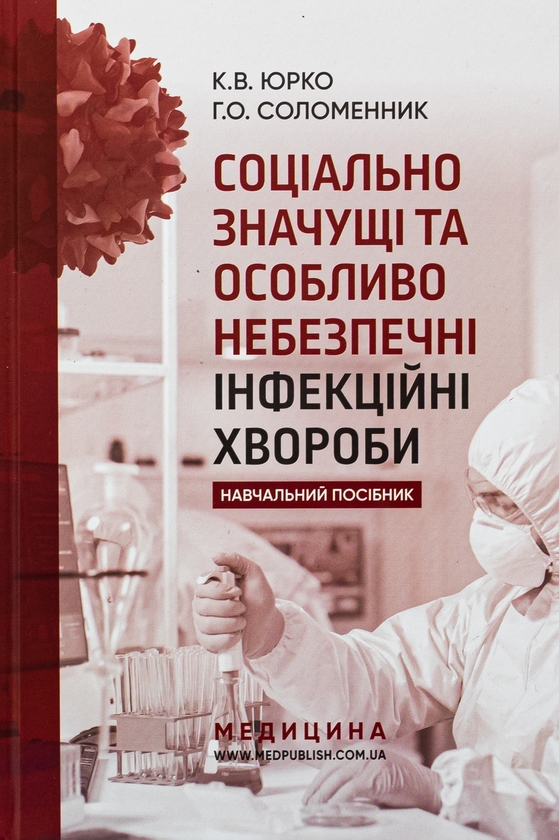 [object Object] «Соціально значущі та особливо небезпечні інфекційні хвороби. Навчальний посібник», авторів Катерина Юрко, Ганна Соломенник - фото №1