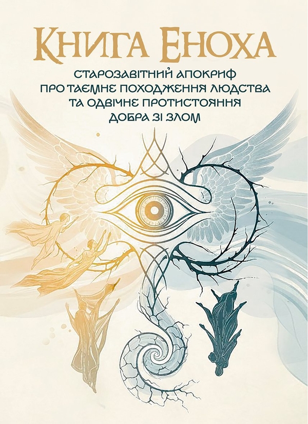 Книга Книга Еноха. Старозавітний апокриф про таємне...
