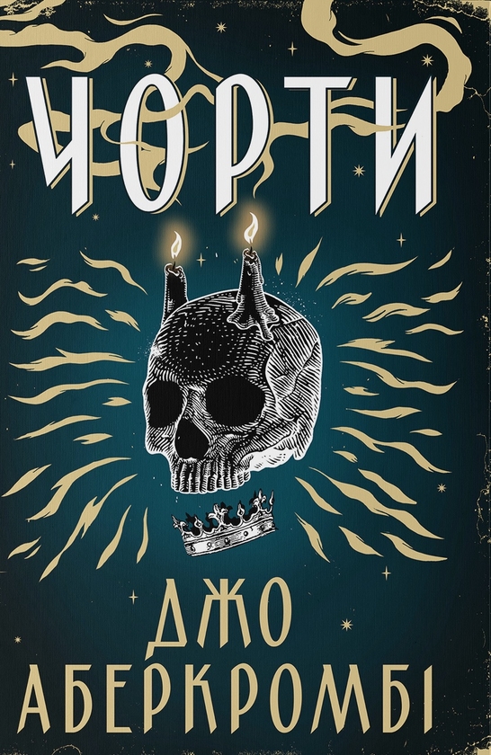 Бумажная книга «Чорти», автор Джо Аберкромби - фото №1