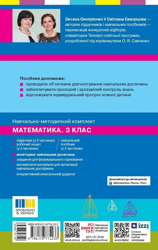 Бумажная книга «Математика. 3 клас. Моніторинг навчальних досягнень», авторов Светлана Скворцова, Оксана Оноприенко - фото №1