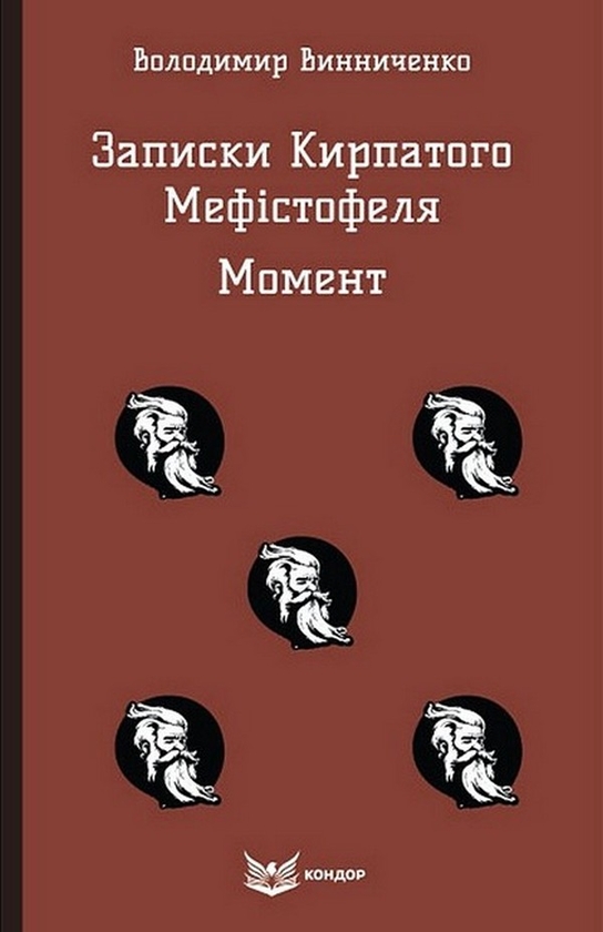 Записки Кирпатого Мефістофеля. Момент