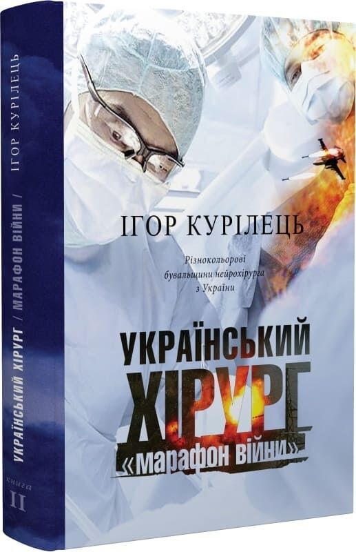 Книга Український хірург. Книга 2. "Марафон війни"....
