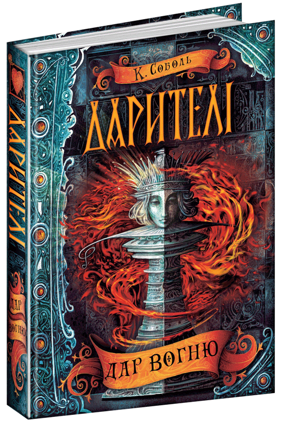 Паперова книга «Дарителі. Книга 1. Дар вогню», автор Катерина Соболь - фото №1