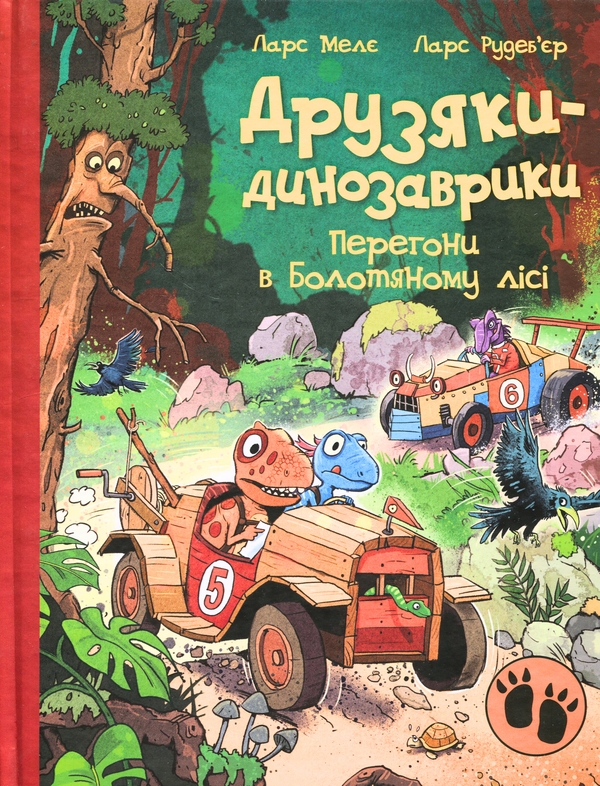 Бумажная книга «Друзяки-динозаврики. Перегони в Болотяному лісі», автор Ларс Меле - фото №1