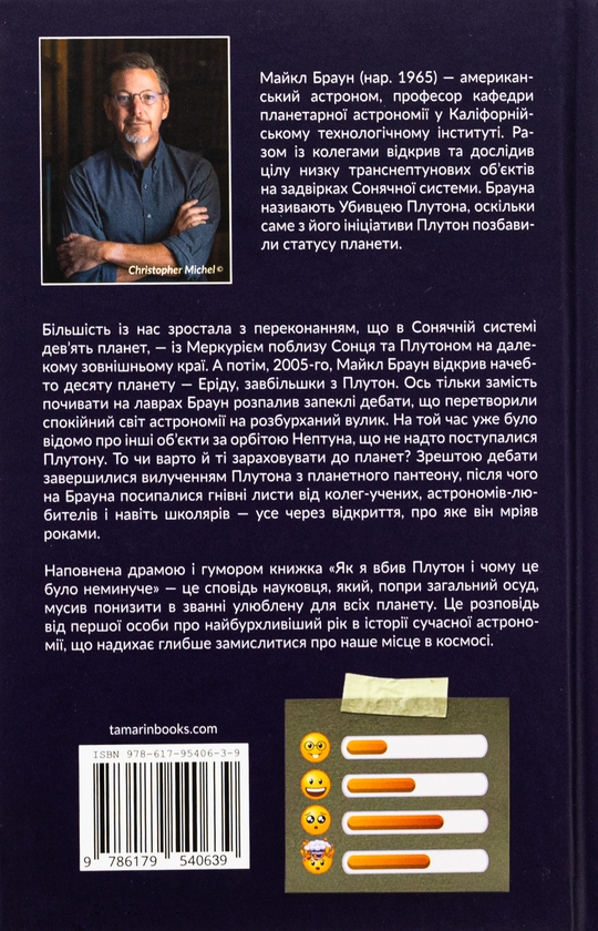 Бумажная книга «Як я вбив Плутон і чому це було неминуче», автор Майкл Браун - фото №1