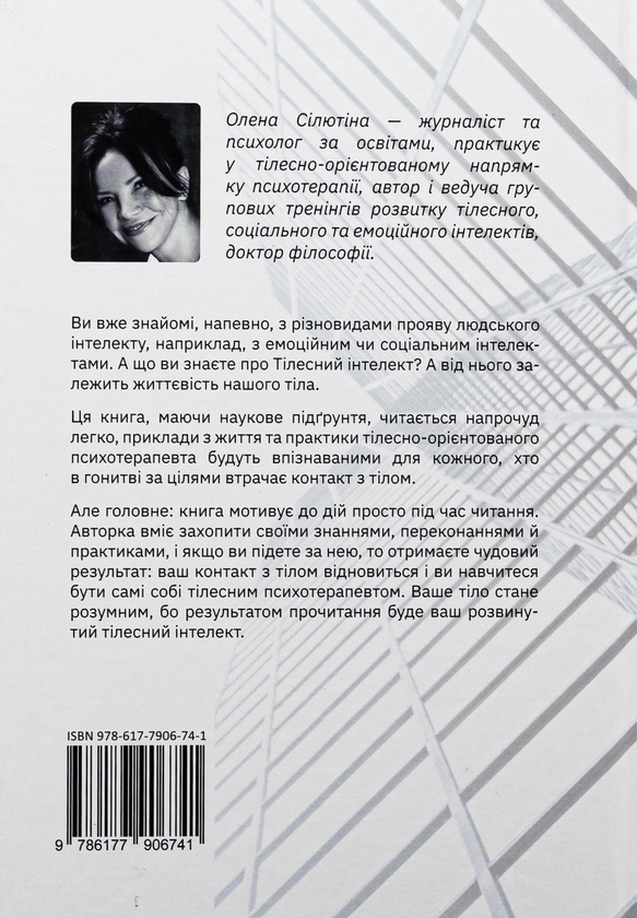 Бумажная книга «Тілесний інтелект», автор Елена Силютина  - фото №1