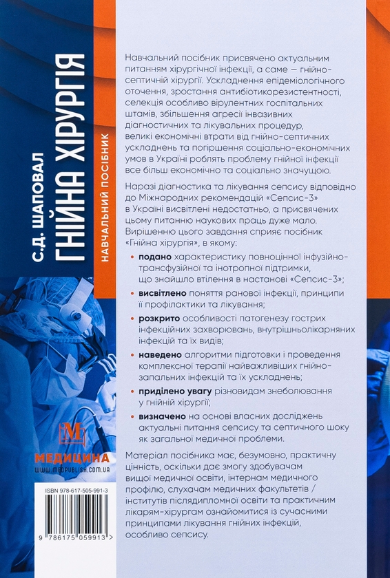 Паперова книга «Гнійна хірургія», автор Сергій Шаповал - фото №1
