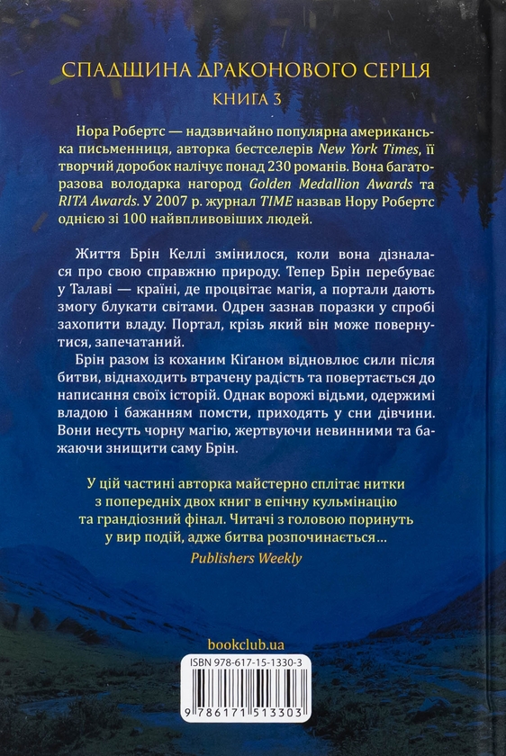 Бумажная книга «Спадщина драконового серця. Книга 3. Вибір», автор Нора Робертс - фото №1