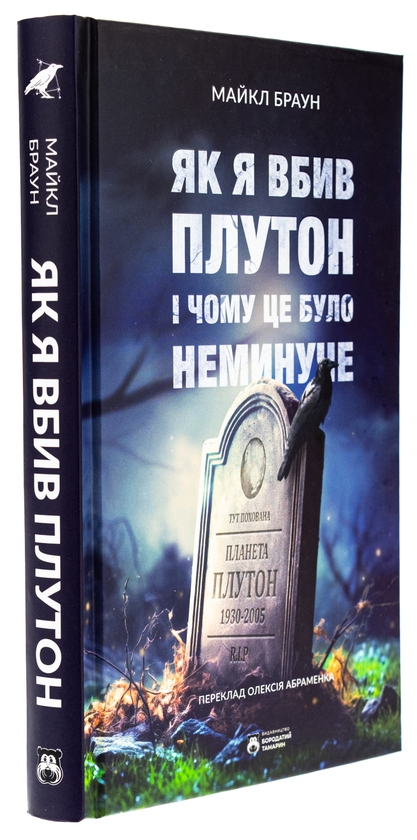 Бумажная книга «Як я вбив Плутон і чому це було неминуче», автор Майкл Браун - фото №1