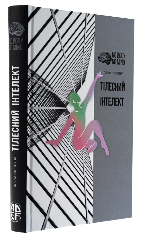 Бумажная книга «Тілесний інтелект», автор Елена Силютина  - фото №1