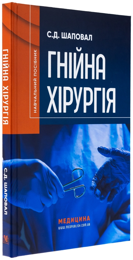 Паперова книга «Гнійна хірургія», автор Сергій Шаповал - фото №1
