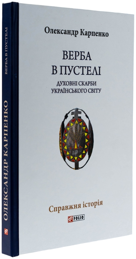 Бумажная книга «Верба в пустелі. Духовні скарби українського світу», автор Александр Карпенко - фото №1