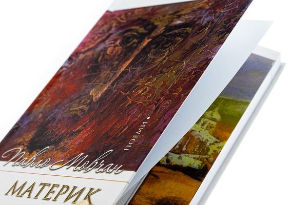 Паперова книга «Материк. Поеми», автор Павло Мовчан - фото №1