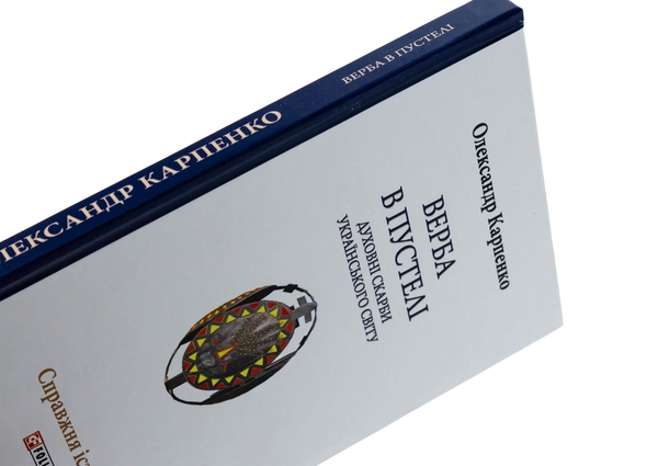 Бумажная книга «Верба в пустелі. Духовні скарби українського світу», автор Александр Карпенко - фото №1