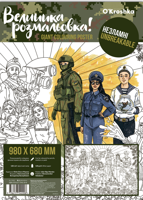 Книга Незламні. Велика розмальовка