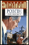 Розгін. Персоносфера