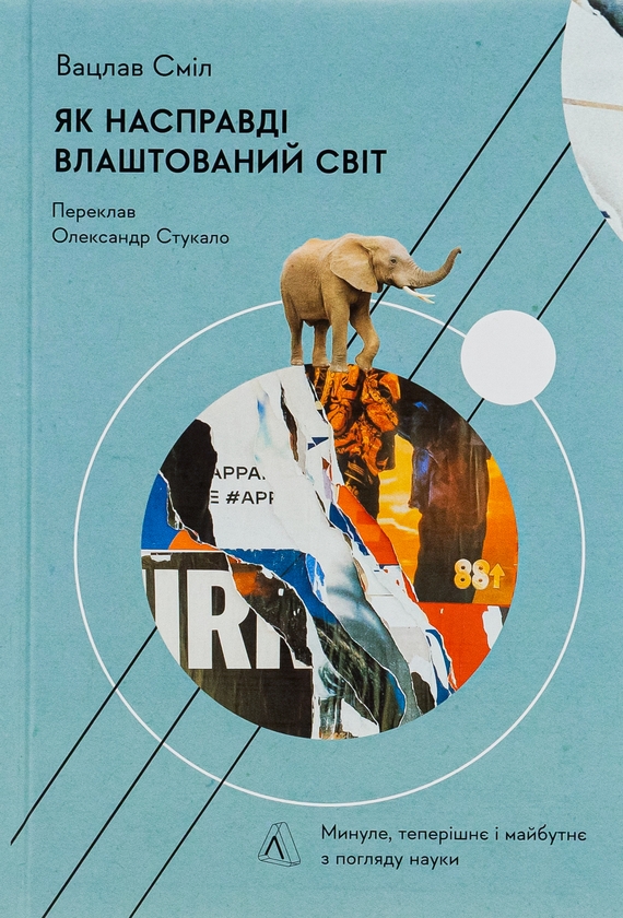 Паперова книга «Як насправді влаштований світ. Минуле, теперішнє і майбутнє з погляду науки», автор Вацлав Смил - фото №1