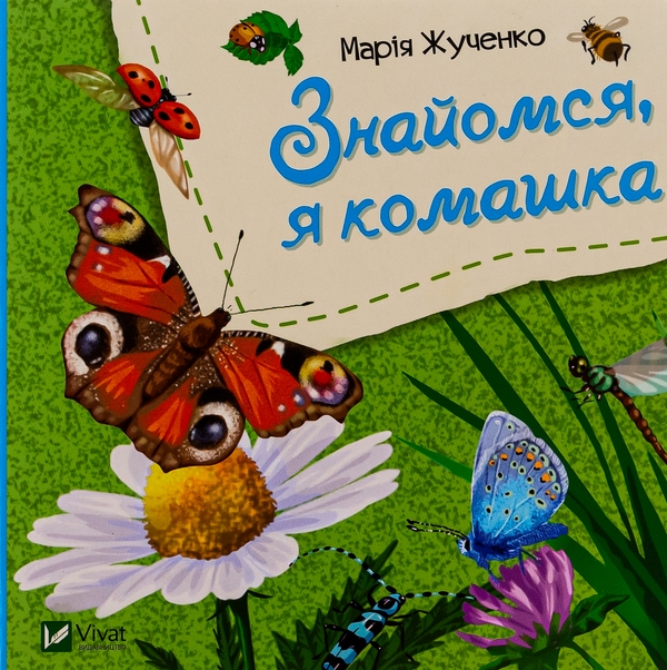 Бумажная книга «Знайомся, я комашка», автор Мария Жученко - фото №1