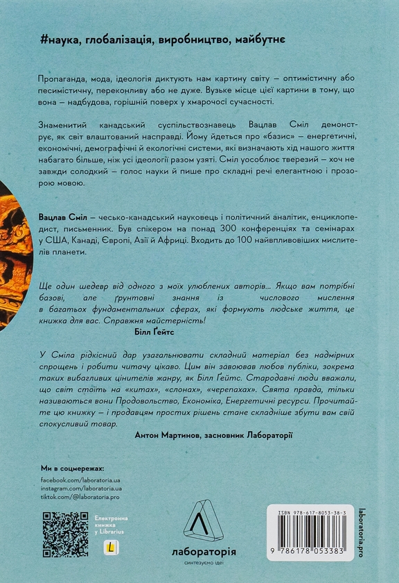 Паперова книга «Як насправді влаштований світ. Минуле, теперішнє і майбутнє з погляду науки», автор Вацлав Смил - фото №1