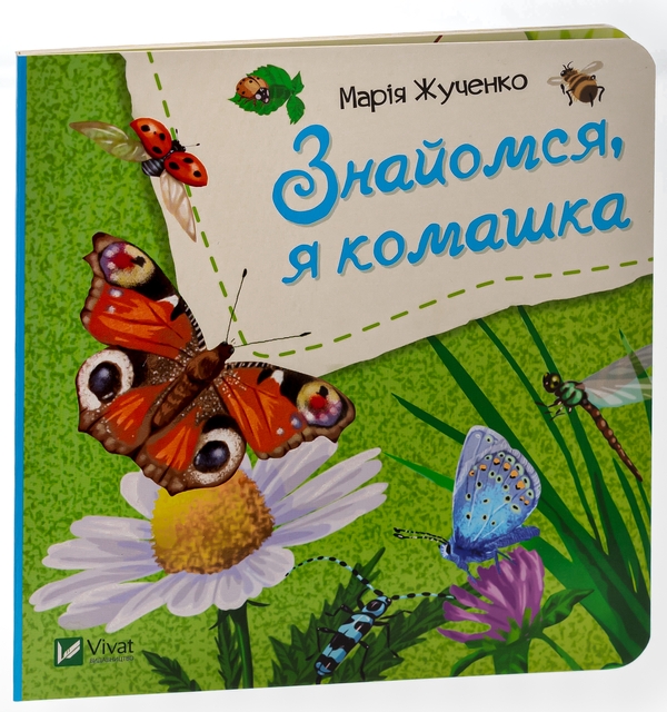 Бумажная книга «Знайомся, я комашка», автор Мария Жученко - фото №1