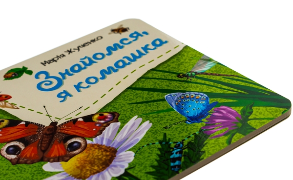 Бумажная книга «Знайомся, я комашка», автор Мария Жученко - фото №1