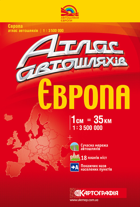 Бумажная книга «Атлас автошляхів. Європа (+18 планів міст). 1: 3 500 000» - фото №1