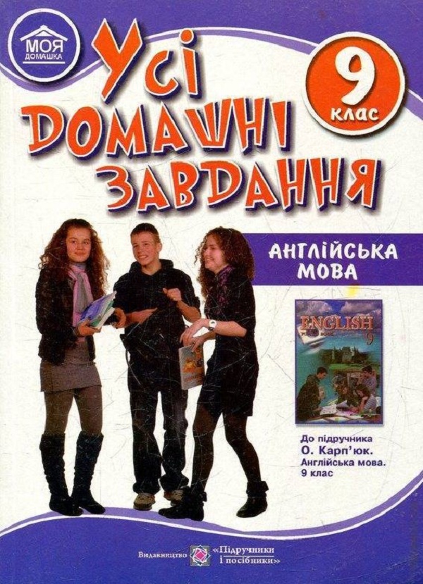 [object Object] «Усі домашні завдання. Англійська мова. 9 клас (до підручника О. Д. Карп'юк)» - фото №1