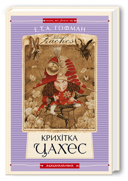 Бумажная книга «Крихітка Цахес», автор Эрнст Теодор Амадей Гофман - фото №1
