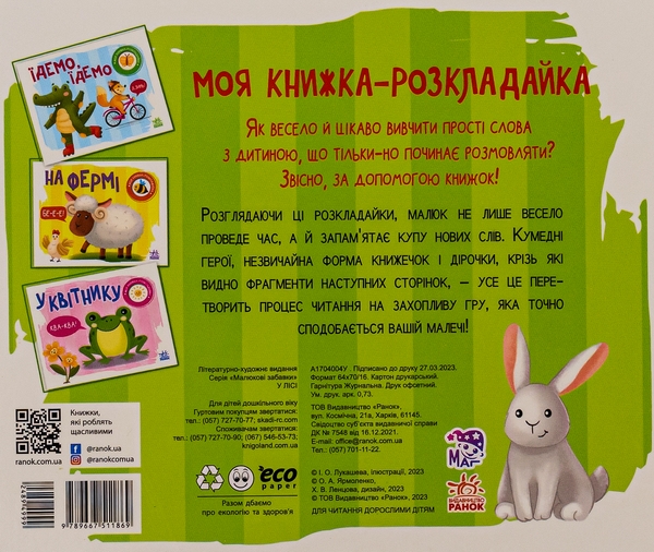 Бумажная книга «Моя книжка-розкладайка. У лісі» - фото №1