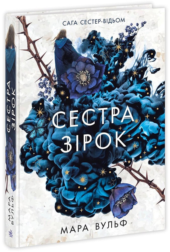 Бумажная книга «Сага сестер-відьом. Книга 1. Сестра зірок», автор Мара Вульф - фото №1